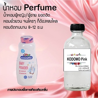 !!Hot!! น้ำหอมกลิ่นแป้งโคโดโม่ ชมพู ขวดใหญ่ ปริมาณ 120 ml จำนวน 1 ขวด สูตรเข้มข้นหอมติดทนนาน 12 ชั่วโมง