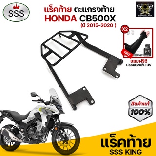 [ ซื้อ 1 แถม 2 ] แร็คท้าย ตะแกรงท้าย CB500X (2015-2020) แบรนด์ SSS King (อย่างหนา) แถมฟรีปลอกแขนกันUV จำนวน 2 คู่