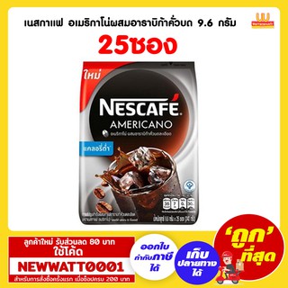 เนสกาแฟ อเมริกาโน่ผสมอาราบิก้าคั่วบด 25 ซอง (9.6 กรัม /ซอง)