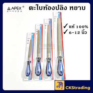 [ของแท้💯] APEX ตะไบท้องปลิงหยาบ ตะไบพร้อมด้าม (1 ชิ้น)