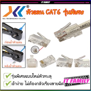 หัวแลน แบบทะลุ XLL RJ45 Cat6 หัวทะลุ บรรจุ 10,20,50ชิ้น/ถุง