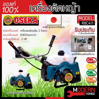 OSEKA เครื่องตัดหญ้า 2 จังหวะ 1.9hp รุ่น NB411 สีเขียว เครื่องตัดหญ้า สะพายบ่า สะพายหลัง ตัดหญ้า ข้อแข็ง ก้านแข็ง