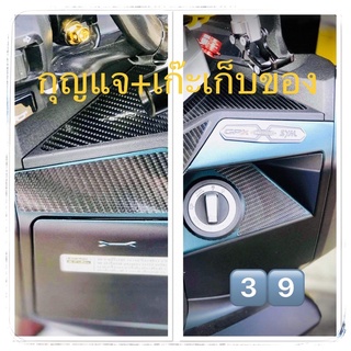 กันรอย GPX DRONE โดรน (กุญแจ+เก๊ะ)