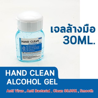 แอลกอฮอล์เจล ล้างมือ  Alcohol Gel (เจลล้างมือ) 30ml