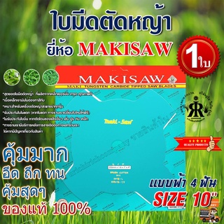 ใบมีดตัดหญ้าแบบฟ้า 4 ฟัน 10 นิ้ว ยี่ห้อ MAKISAW