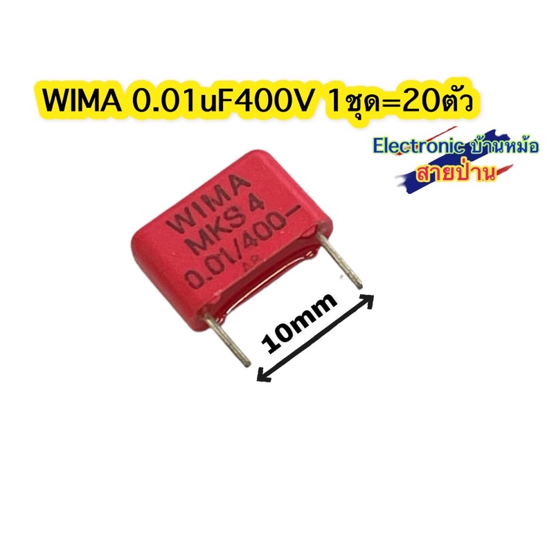 (1ชุด=20ตัว)WIMA 0.01uF400V(รหัสสินค้า10626)