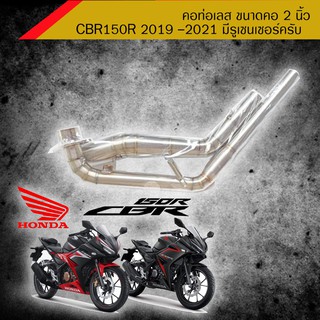 คอท่อเลส 2 นิ้ว สำหรับ CBR150 2019-2021 มีรูเซ็นเซอร์