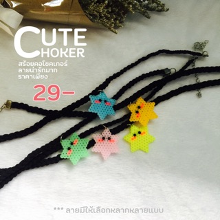 สร้อยคอโชคเกอร์ลายดาว cute star choker