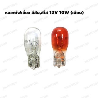 หลอดไฟเลี้ยว สีสัม,สีใส 12V 10W (เสียบ)