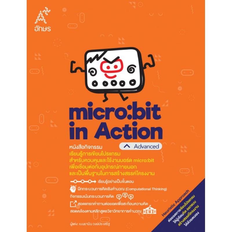 หนังสือกิจกรรม micro:bit in Action ระดับ Advanced