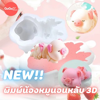 พิมพ์น้องหมูหลับ 3D พิมพ์ซิลิโคน พิมพ์วุ้น พิมสบู่ เข้าเตาอบได้ รับชำระเงินปลายทาง