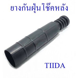 ยางกันฝุ่นโช๊คหลัง NISSAN TIIDA  (55240-EE50A)