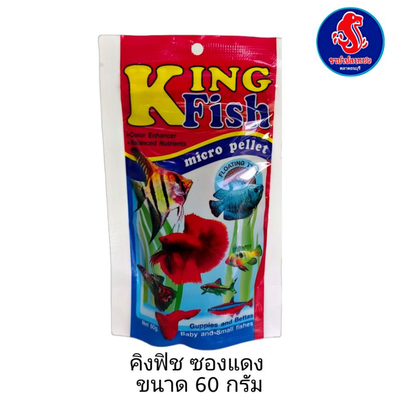 อาหารปลาคิงฟิช ซองแดง King Fish Micro Pellet อาหารปลาสวยงามขนาด 60g เม็ดกึ่งจมกึ่งลอย