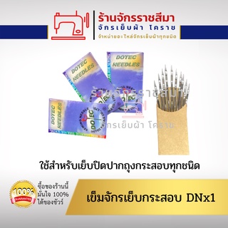 เข็มจักรเย็บกระสอบ DNx1  ใช้สำหรับเย็บปิดปากถุงกระสอบทุกชนิด