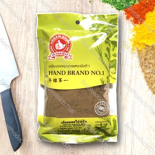 เม็ดออลสไปซ์ป่น 100% GROUND ALLSPICE SEED ขนาดน้ำหนักสุทธิ 100 กรัม บรรจุซอง เครื่องเทศคุณภาพ คัดพิเศษ สะอาด ได้รสชาติ