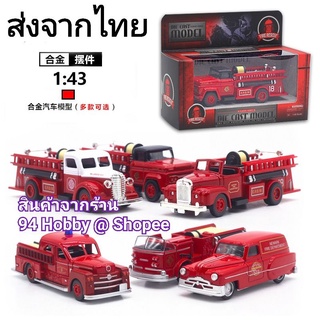 🇹🇭 รถเหล็ก Diecast โมเดลรถ ดับเพลิง รถโบราณ