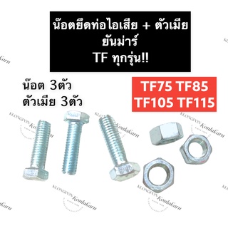 น็อตยึดท่อไอเสีย น๊อตยึดท่อไอเสีย + ตัวเมีย ยันม่าร์ TF75 TF85 TF105 TF115 น็อตท่อไอเสีย น็อตยึดเสาท่อพร้อมตัวเมีย น๊อต