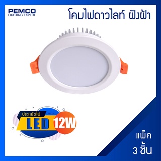 PEMCO โคมไฟดาวไลท์ฝังฝ้าหน้ากลม LED 12W (วอร์มไวท์ คลูไวท์ เดย์ไลท์) (แพ็ค 3 ชุด)WD-DW12-12W