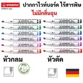 ปากกาไวท์บอร์ด ไร้สารพิษ ไร้กลิ่นฉุน Whiteboard Marker Stabilo รุ่น Plan 641 / Plan 643 หัวกลม หัวตัด ไวท์บอร์ด