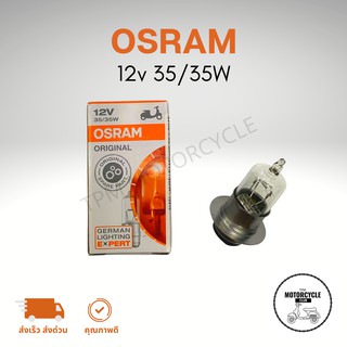 หลอดไฟหน้า (แป้นเล็ก) OSRAM รุ่น ฮาโลเจน 12V 35/35w