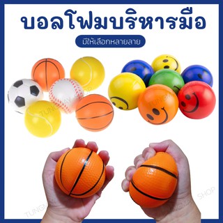 ลูกบอลบีบมือ บอลบีบบริหารมือ บอลโฟม