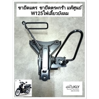 ขายึดแตร ขายึดฝาปิดแตร ขายึดตระกร้า W125iปี2005-ปี2010 W125i WAVE125Sไฟเลี้ยวบังลม เวฟ125ไฟเลั้ยวบังลม แท้ศูนย์HONDA