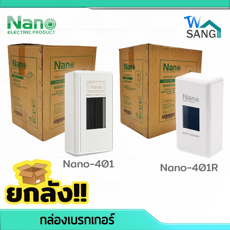 ยกลัง! กล่องเบรกเกอร์ พิมพ์ทอง Nano-401 สีขาว , สีขาว Nano-401R  @wsang ลัง100อัน