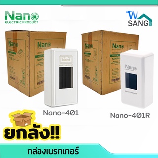 ยกลัง! กล่องเบรกเกอร์ พิมพ์ทอง Nano-401 สีขาว , สีขาว Nano-401R  @wsang ลัง100อัน