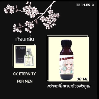 หัวเชื้อน้ำหอมเทียบ แบรนด์ CALVIN KLEIN กลิ่น CK ETERNITY FOR MENหัวเชื้ออย่างดีไม่ผสมแอลกอฮอลส์