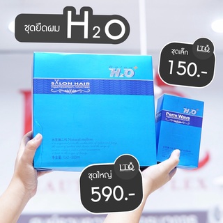 ชุดยืดผม H2o   ขนาด1L. x2+500 ml