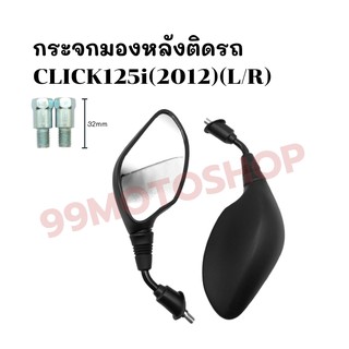 กระจกมองหลังติดรถ L/R (มีน็อตข้อต่อ/ไม่มีน็อตข้อต่อ) รุ่นCLICK125i (2012) ส่งตรงจากโรงงาน สินค้าคุณภาพ !!ราคาสุดคุ้ม!!