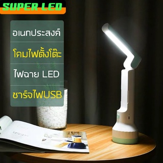 ไฟฉุกเฉิน + โคมไฟตั้งโต๊ะ ไฟฉายแรงสูง ชาร์จไฟUSB LED อเนกประสงค์ แสงไฟถนอมสายตา  ไฟฉุกเฉิน Led ส่องสว่าง  แข็งแรง ทนทาน