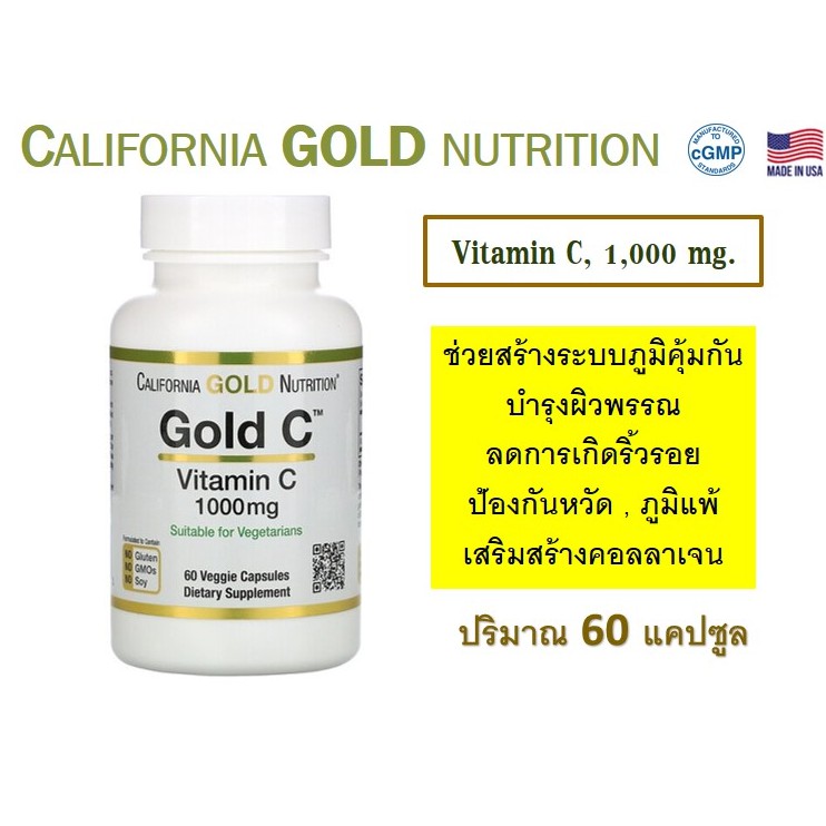 วิตามินซี 1000mg California Gold Nutrition, Gold C, Vitamin C, 1,000 mg, 60 แคปซูล💊💊💊👍👍👍