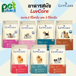 [3kg.][2kg.] อาหารสุนัข Luvcare เลิฟแคร์ อาหารหมา อาหารสำหรับ สุนัข หมา สุนัขพันธุ์เล็ก ขนมสุนัข ขนมหมา อาหารเม็ด