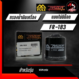 กรองน้ำมันเครื่องเวสป้า FULL RAZER FR-197 FR-183 VESPA ทุกรุ่น  NEW VESPA ALL MODELS