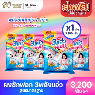 [ส่งฟรี X 1 ลัง] ผงซักฟอก 3แจ๋ว 108-Shop ขนาด 3200 กรัม (ยกลัง 1 ลัง : รวม 4 ถุง)