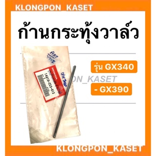 ก้านกระทุ้งวาล์ว ( ขายเป็นอันละ ) ตะเกียบส่งลิ้น Honda ตะเกียบวาล์ว GX340 GX390 ก้านกระทุ้งฮอนด้า ก้านกระทุ้งวาล์ว เครื่