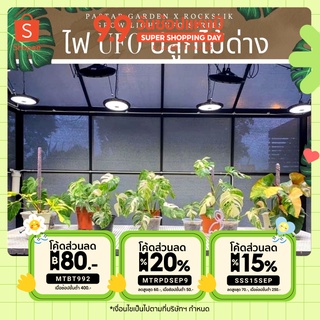 พร้อมส่งไฟUFOปลูกไม้ด่าง🔰UFO Grow Light🌈Pasta Garden X RockSlik Growlight UFO Series🌿ไฟปลูกไม้ด่างที่ดีที่สุด👉🏻ไฟเชฟเฉา