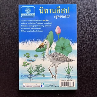 นิทานอีสป ชุดอมตะ รวมนิทานอีสป 45 เรื่องที่เป็นที่นิยม (พศ)