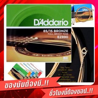 สายกีตาร์โปร่ง แท้100% DAddario EZ890 สายเบอร์9- 45 สีเขียว สายกีต้าร์สำหรับมือใหม่หัดเล่น ไม่เจ็บมือ