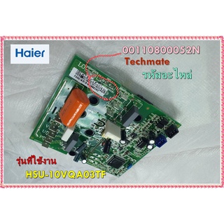 อะไหล่ของแท้/เมนบอร์ดโมดุลแอร์ไฮเออร์/A00110800052N/00110800052N/Haier/MAIN/รุ่น HSU-10VQA03TF