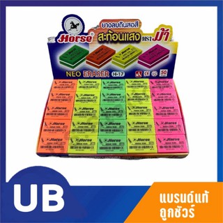 ยางลบดินสอ H-17 ตราม้า 2B/HB/4B/6B/EE แพ็ค 10/20/50ก้อน พร้อมส่ง