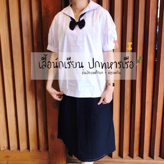 **ปักชื่อฟรี ไม่รับปักโลโก้** เสื้อนักเรียน ปกทหารเรือ ชั้นประถมและมัธยมต้น ตราสมอ