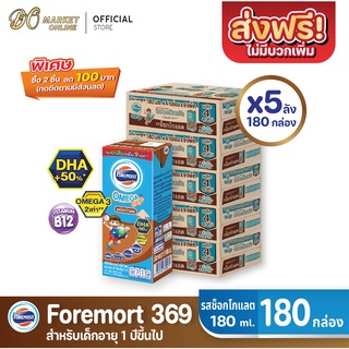 [ส่งฟรี X 5 ลัง] โฟร์โมสต์ โอเมก้า369 นมกล่อง ยูเอชที รสช็อกโกแลต FOREMOST OMEGA ขนาด180มล. (ยกลัง 5 ลัง : รวม 180กล่อง)