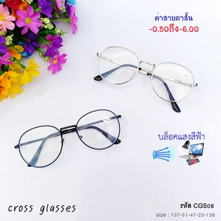 แว่นสายตาสั้น-0.5ถึง-6.00 เลนส์กรองแสงสีฟ้า(บลูบล็อค) &amp; เลนส์ธรรมดา ทรงหยดน้ำ รหัส CGS08 พร้อมกล่อง+ผ้าเช็ดเลนส์