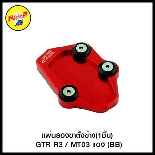 แผ่นรองขาตั้งข้าง(1ชิ้น) GTR R3 / MT03 (BB)