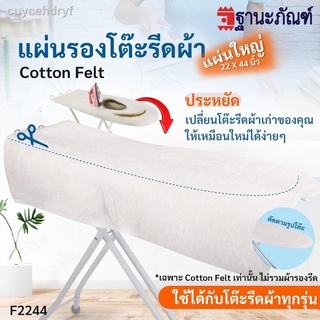 แผ่นรองโต๊ะรีดผ้า Cotton Felt ผ้ารองโต๊ะรีดผ้า ขนาดใหญ่ รหัส : F2244 TNP-Thanapand  (ฐานะภัณฑ์)