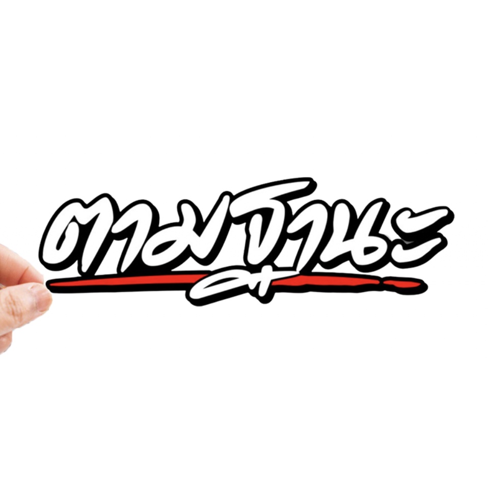 สติกเกอร์ติดรถ ตามฐานะ 1 แผ่น สติกเกอร์คำคม สติกเกอร์แต่ง สติกเกอร์คำกวน สติ๊กเกอร์แต่งมอเตอร์ไซค์ ส