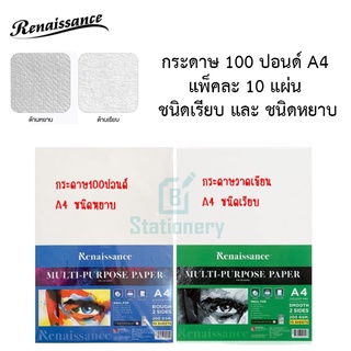 Renaissance กระดาษ 100 ปอนด์ A4  ชนิดเรียบ และ ชนิดหยาบ