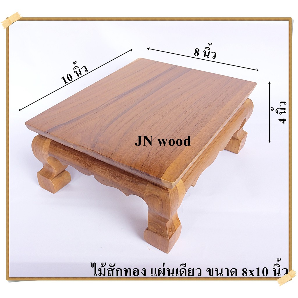 โต๊ะยอดฐานรองพระไม้สักขาสิงห์ ขนาด 8*10*ส 4 นิ้ว